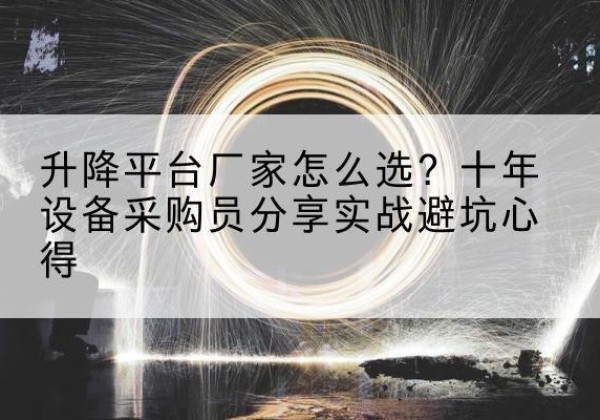 周宁升降平台厂家-怎么选？十年设备采购员分享实战避坑心得