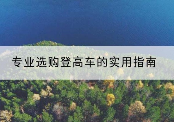 周宁电动登高车厂家推荐-专业选购登高车的实用指南