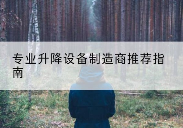 周宁电动剪叉升降平台厂家-专业升降设备制造商推荐指南