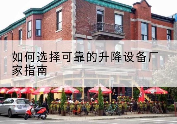 周宁电动升降机厂家-如何选择可靠的升降设备厂家指南